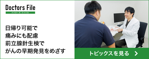 ドクターズ・ファイル 早期治療で毎日の生活を快適に 恥ずかしからずに気軽に相談を